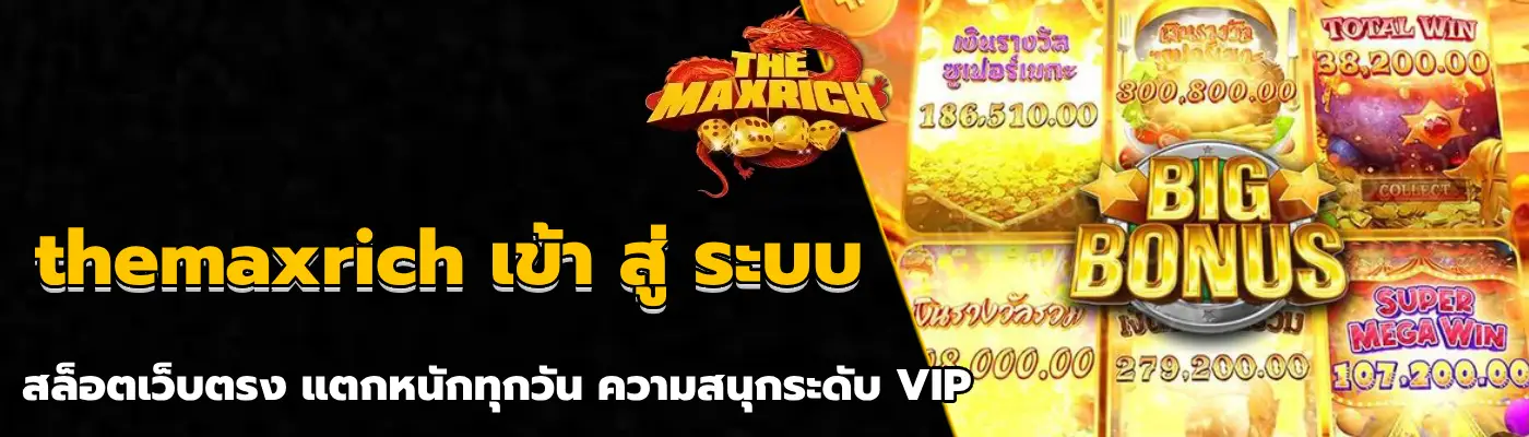 themaxrich เข้า สู่ ระบบ